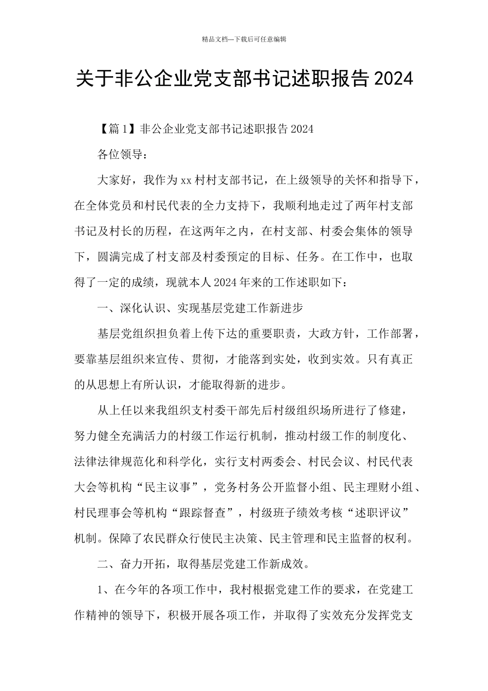 关于非公企业党支部书记述职报告2024_第1页