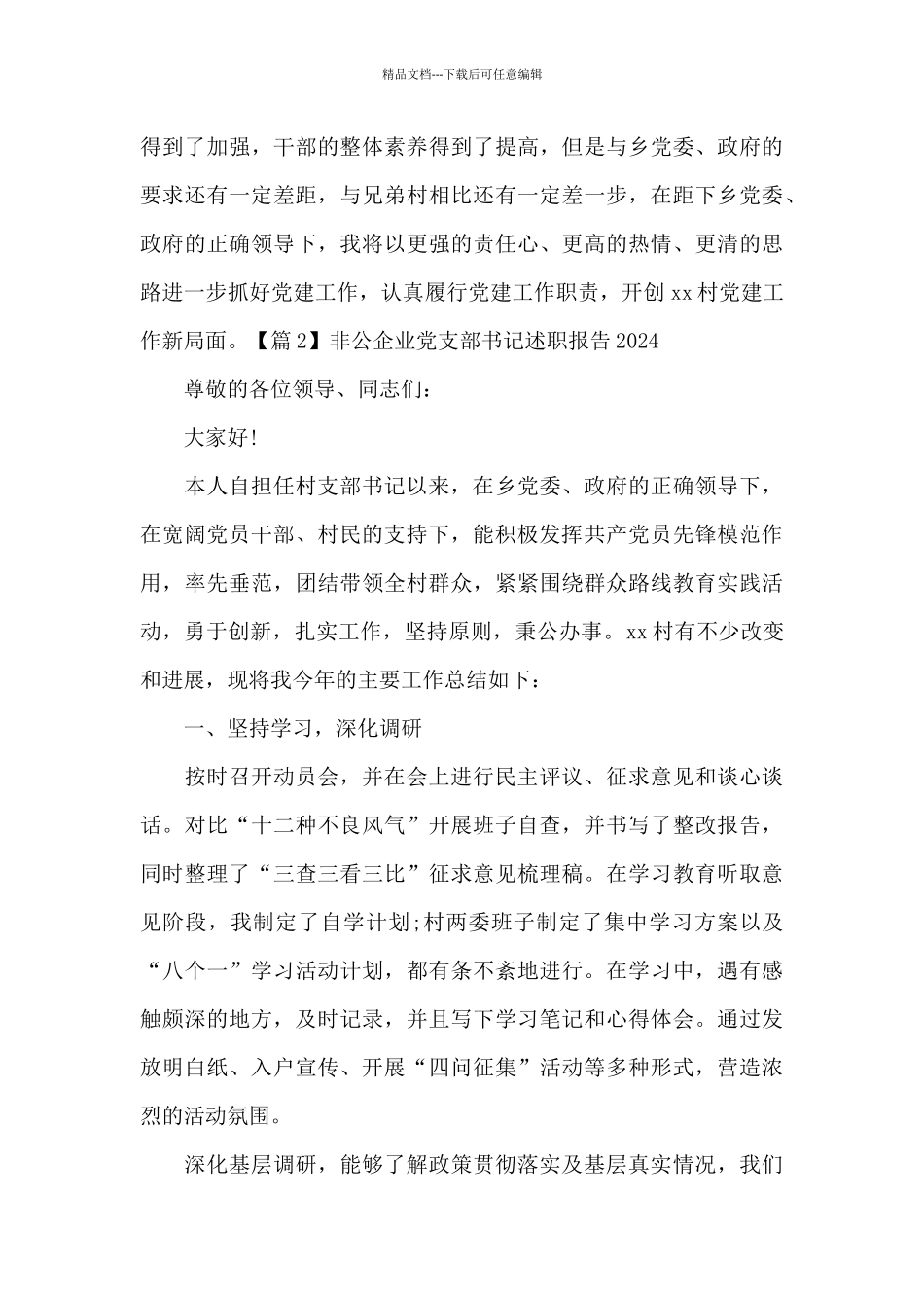 关于非公企业党支部书记述职报告2024_第3页