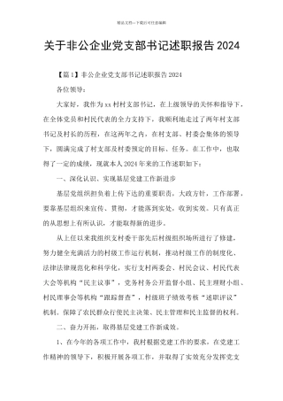 关于非公企业党支部书记述职报告2024