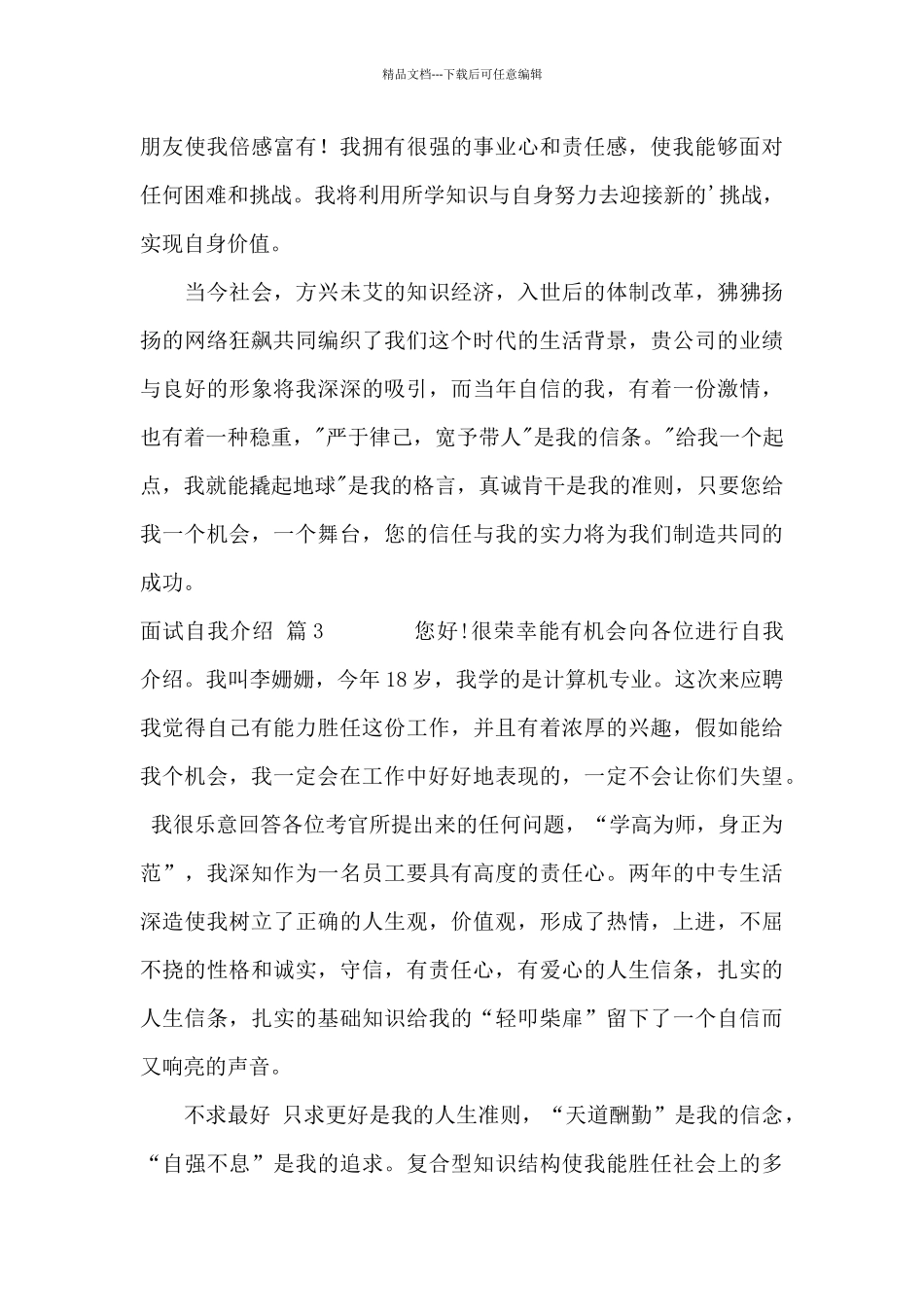 关于面试自我介绍范文汇编5篇_第3页