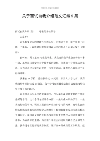 关于面试自我介绍范文汇编5篇
