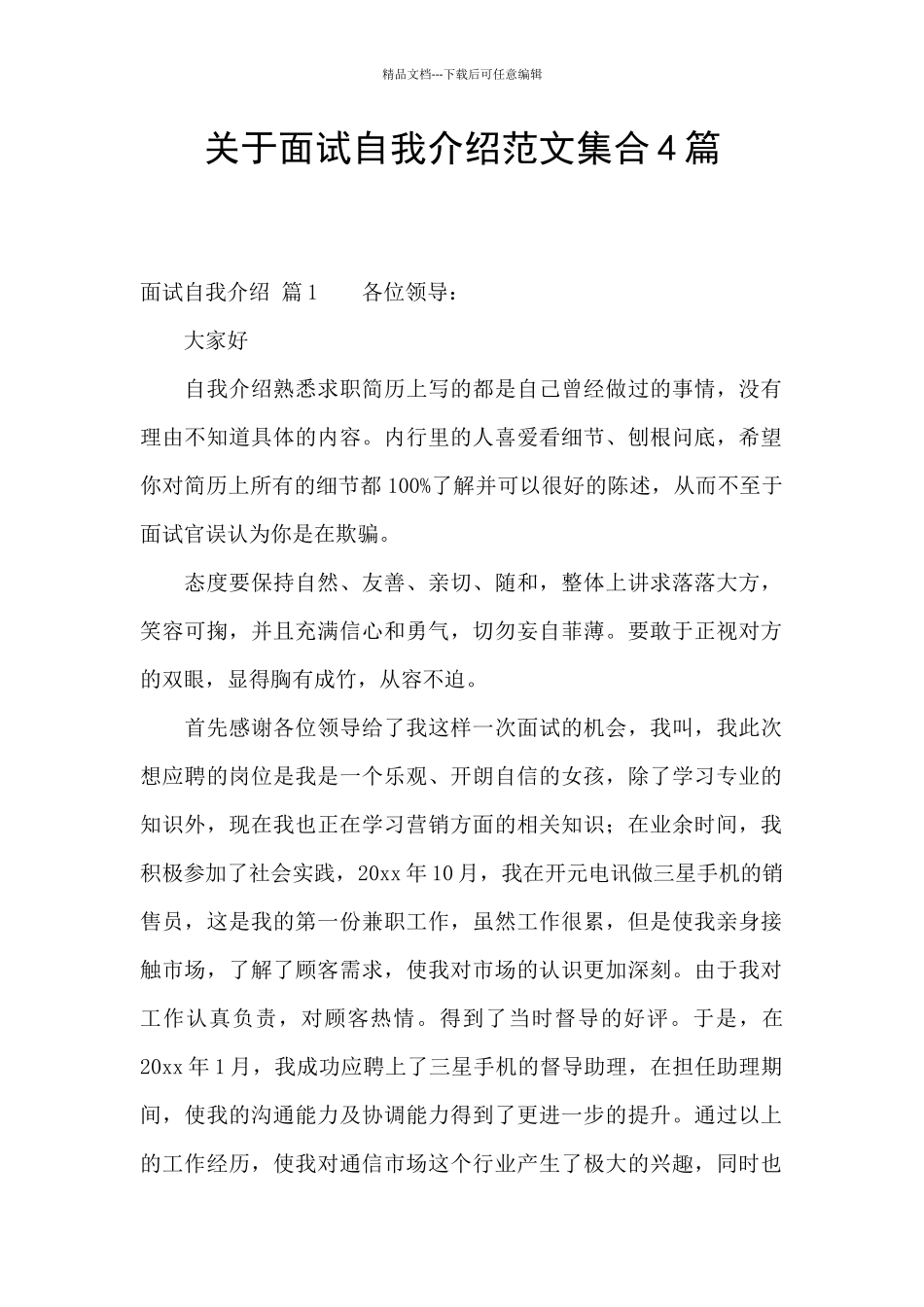 关于面试自我介绍范文集合4篇_第1页