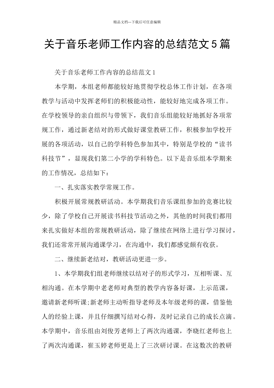 关于音乐教师工作内容的总结范文5篇_第1页