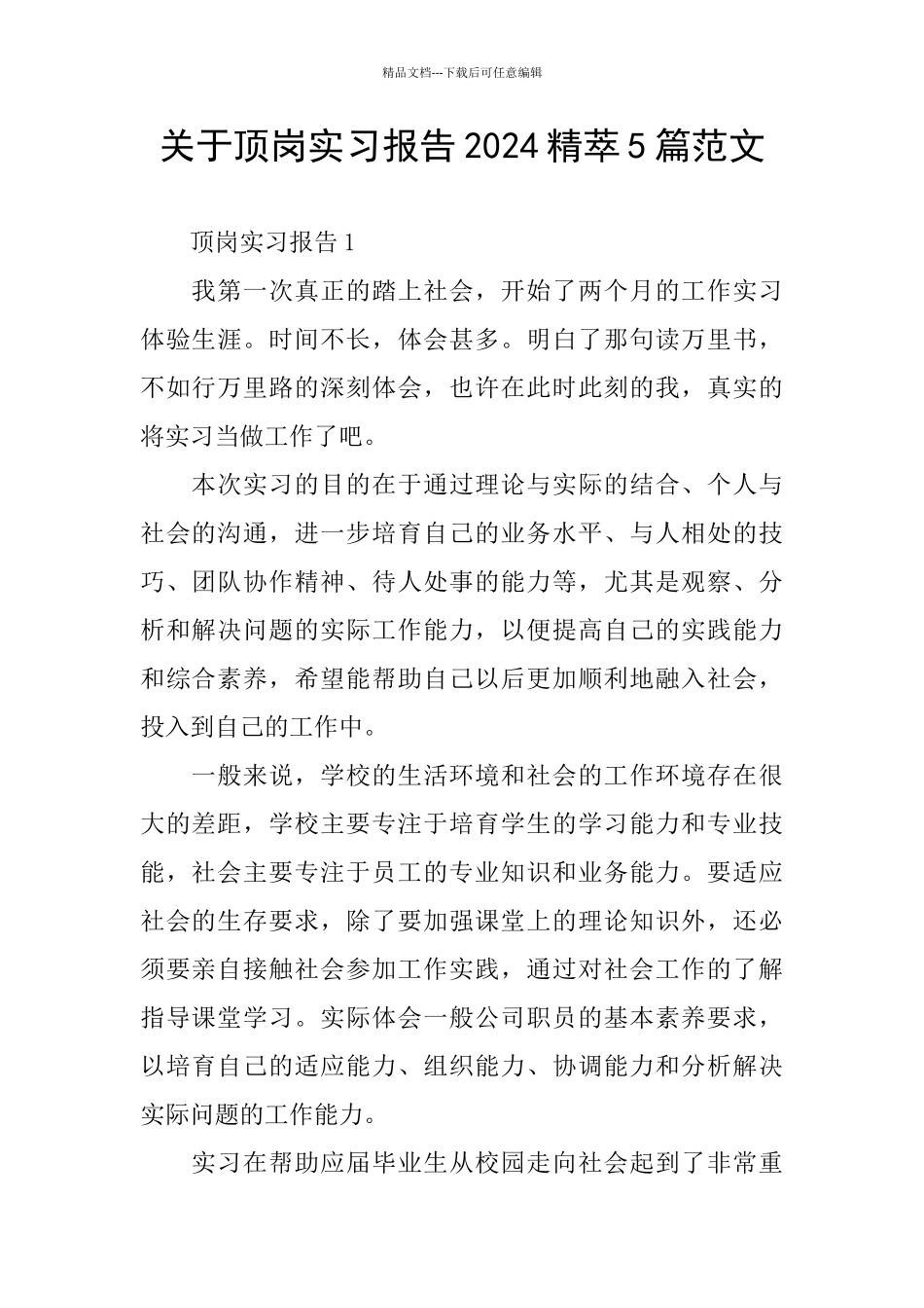 关于顶岗实习报告2024精萃5篇范文_第1页