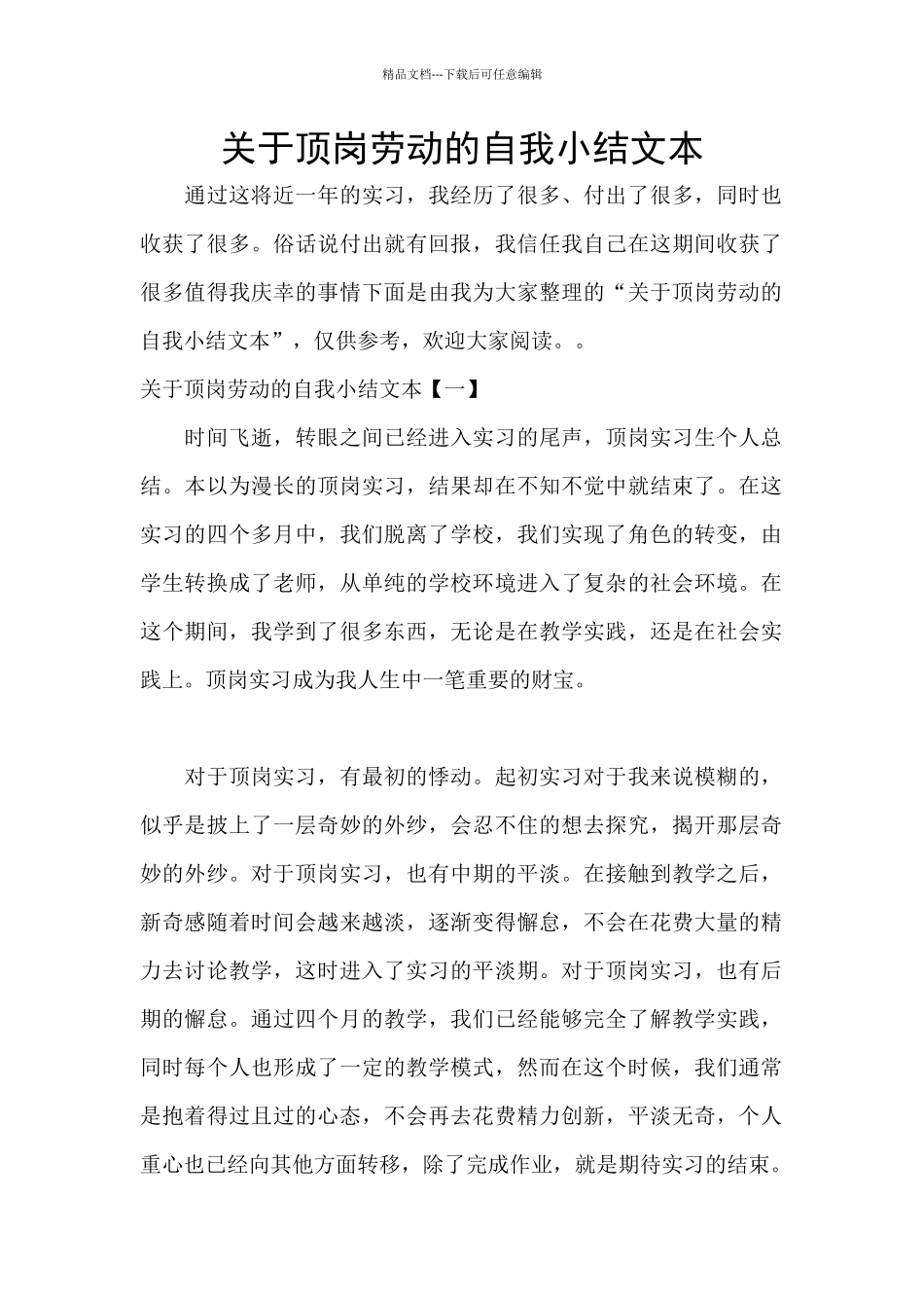 关于顶岗劳动的自我小结文本_第1页