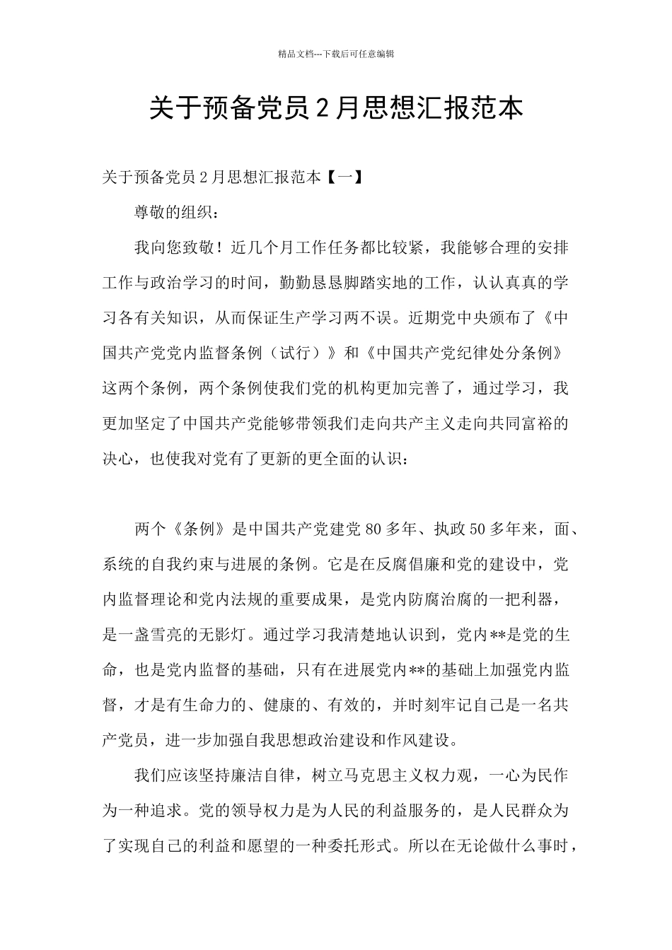 关于预备党员2月思想汇报范本_第1页