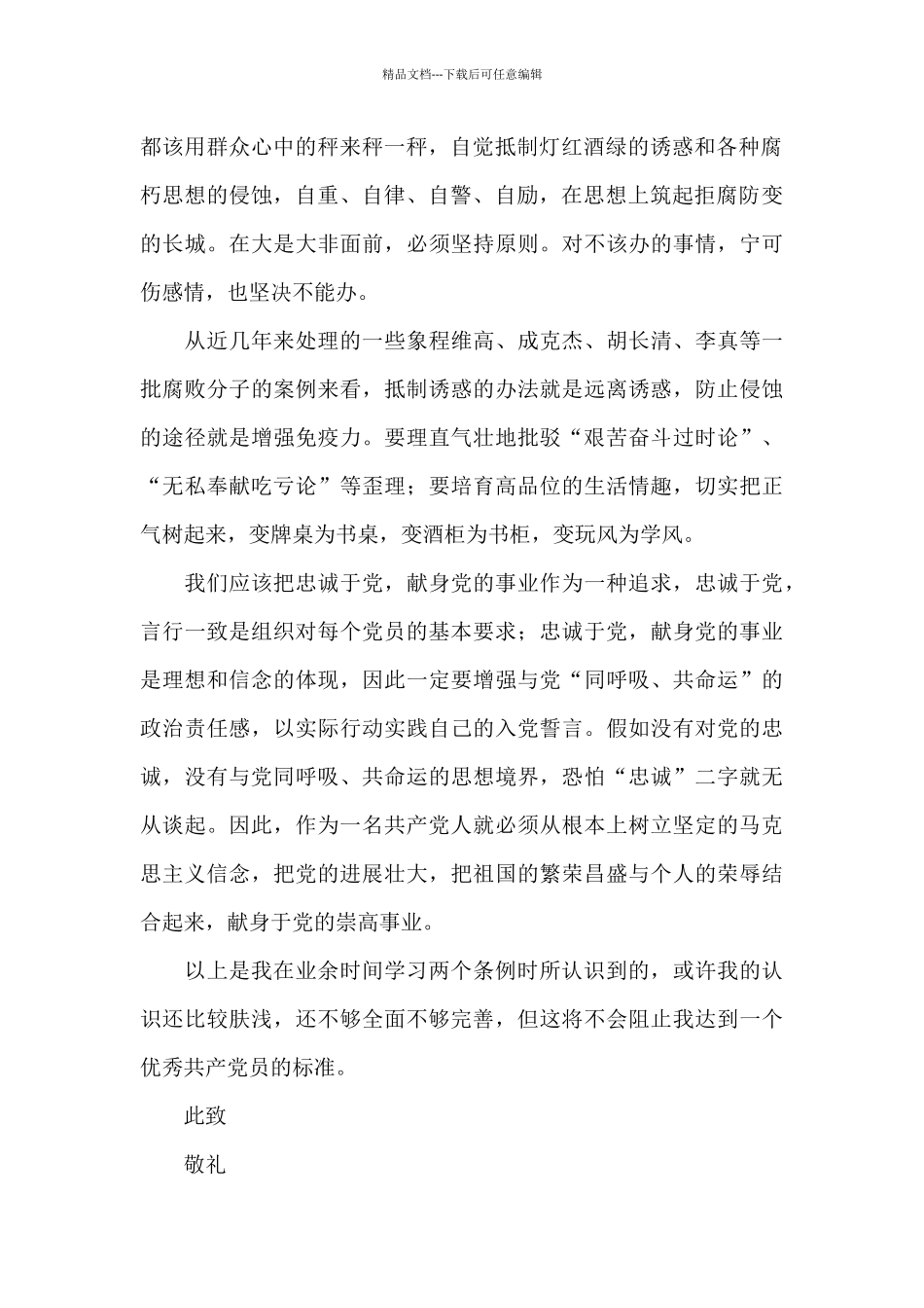 关于预备党员2月思想汇报范本_第2页