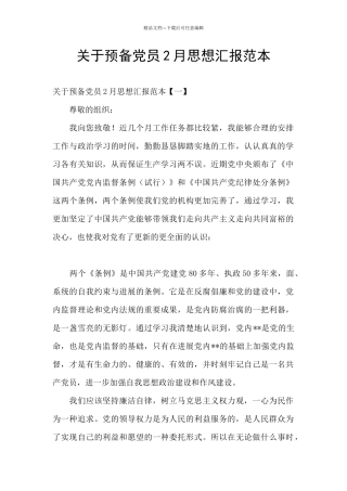 关于预备党员2月思想汇报范本