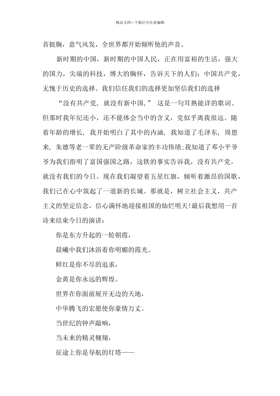 关于颂党恩跟党走演讲稿_第3页