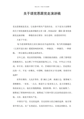 关于颂党恩跟党走演讲稿
