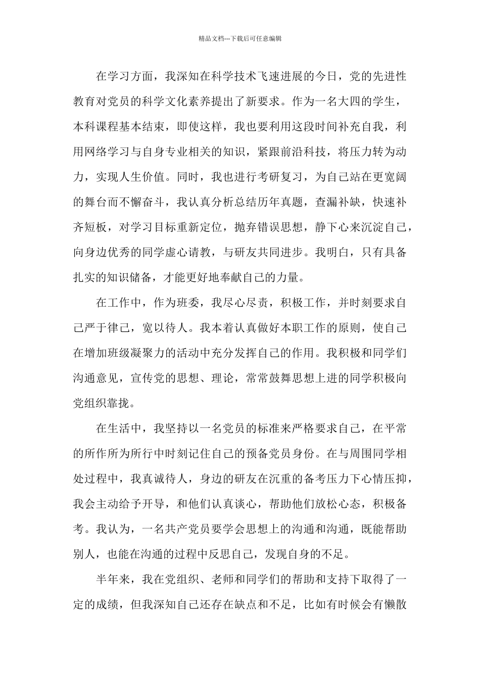 关于预备党员半年总结3篇_第2页