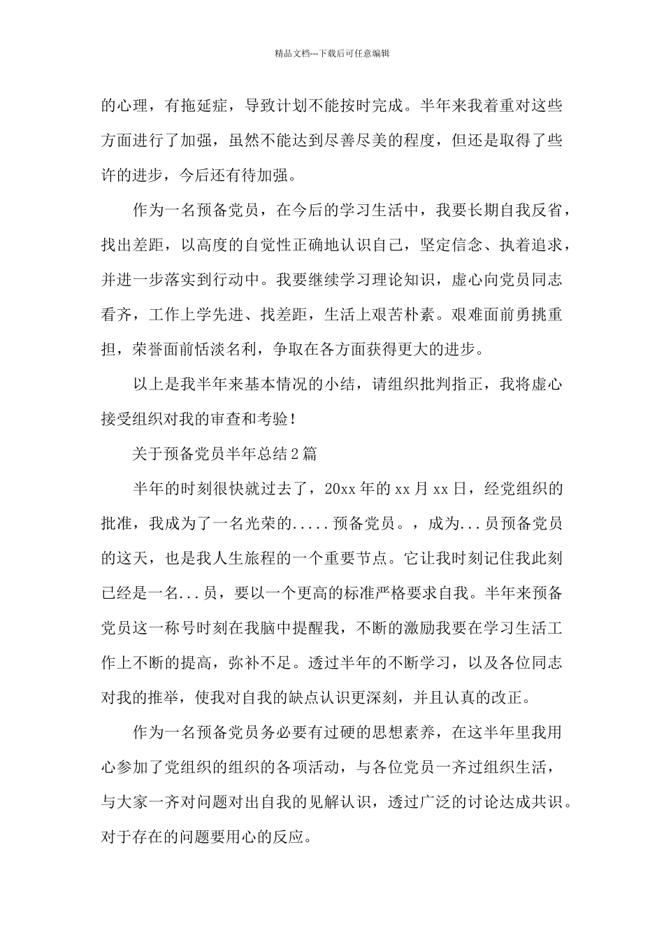 关于预备党员半年总结3篇_第3页