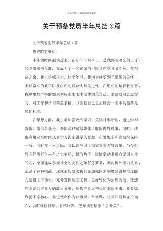关于预备党员半年总结3篇