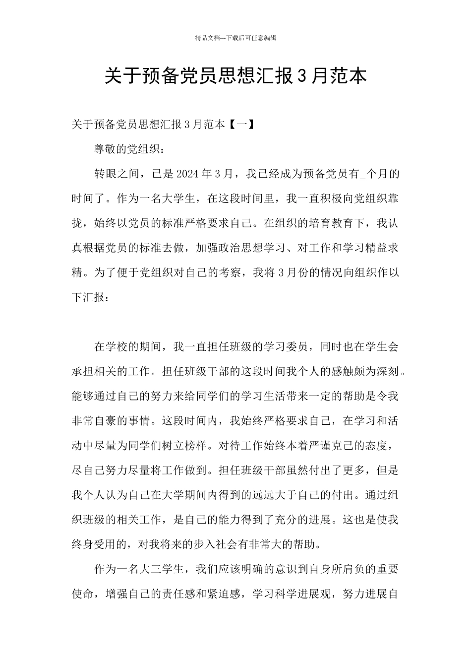 关于预备党员思想汇报3月范本_第1页