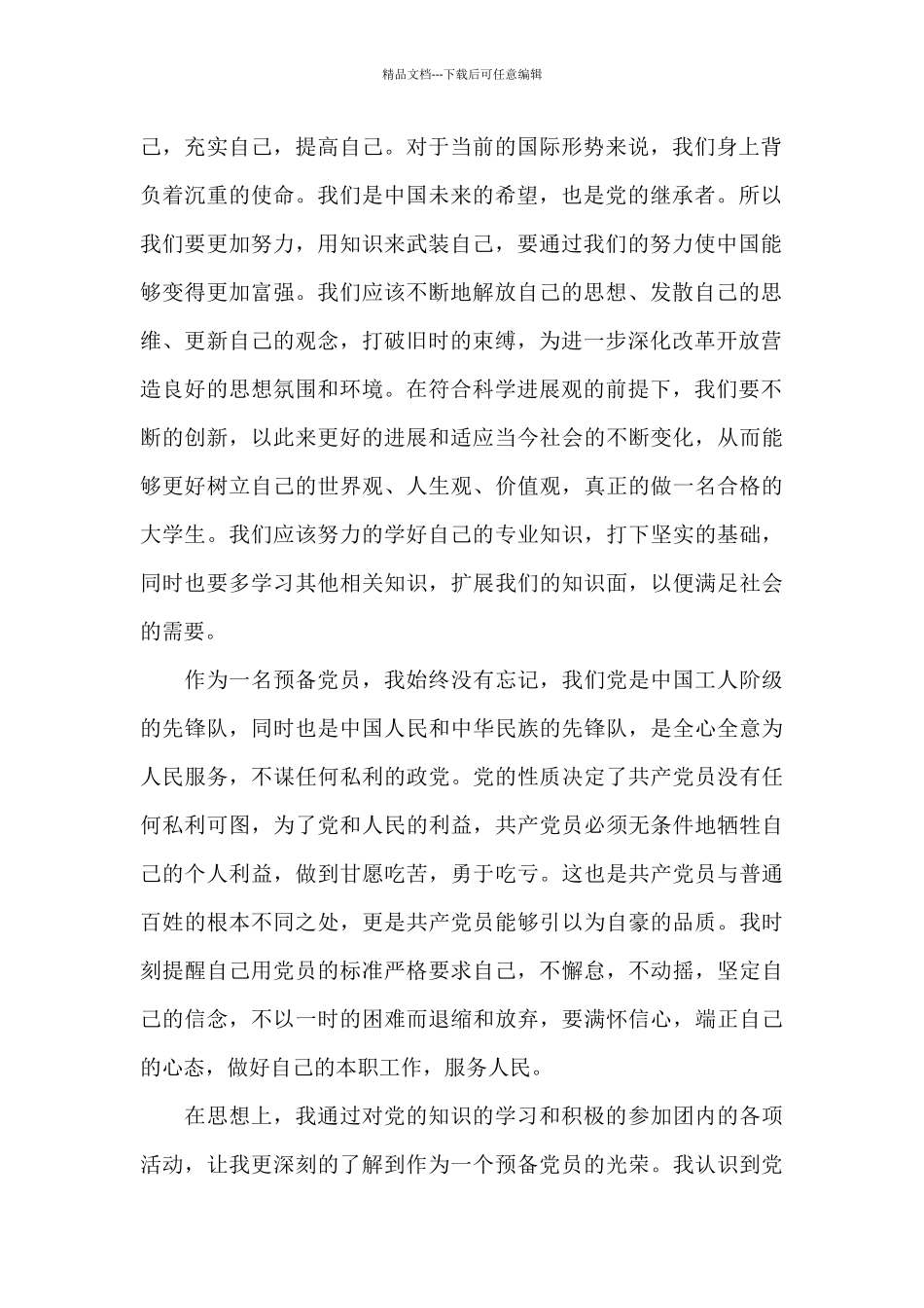 关于预备党员思想汇报3月范本_第2页