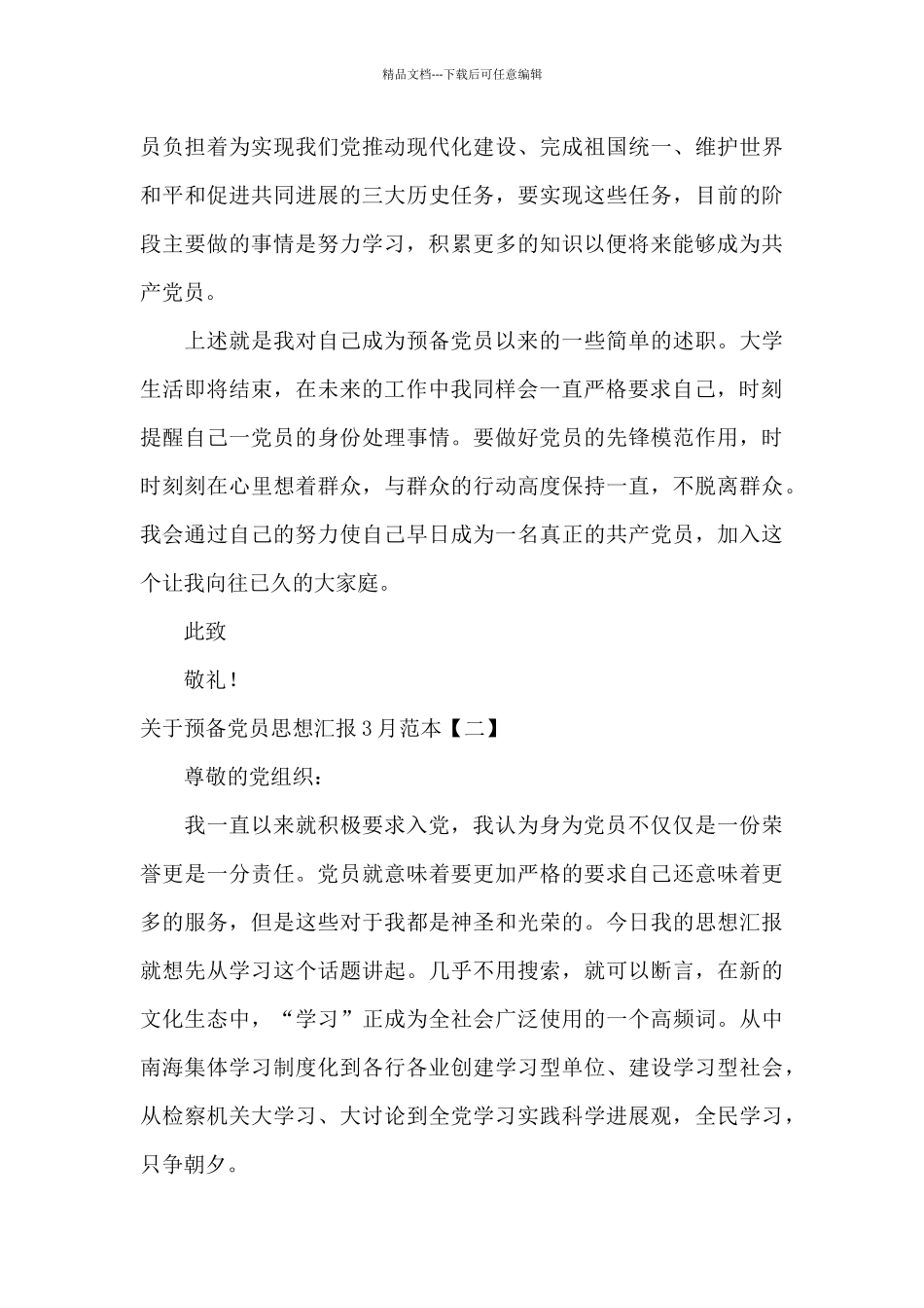 关于预备党员思想汇报3月范本_第3页