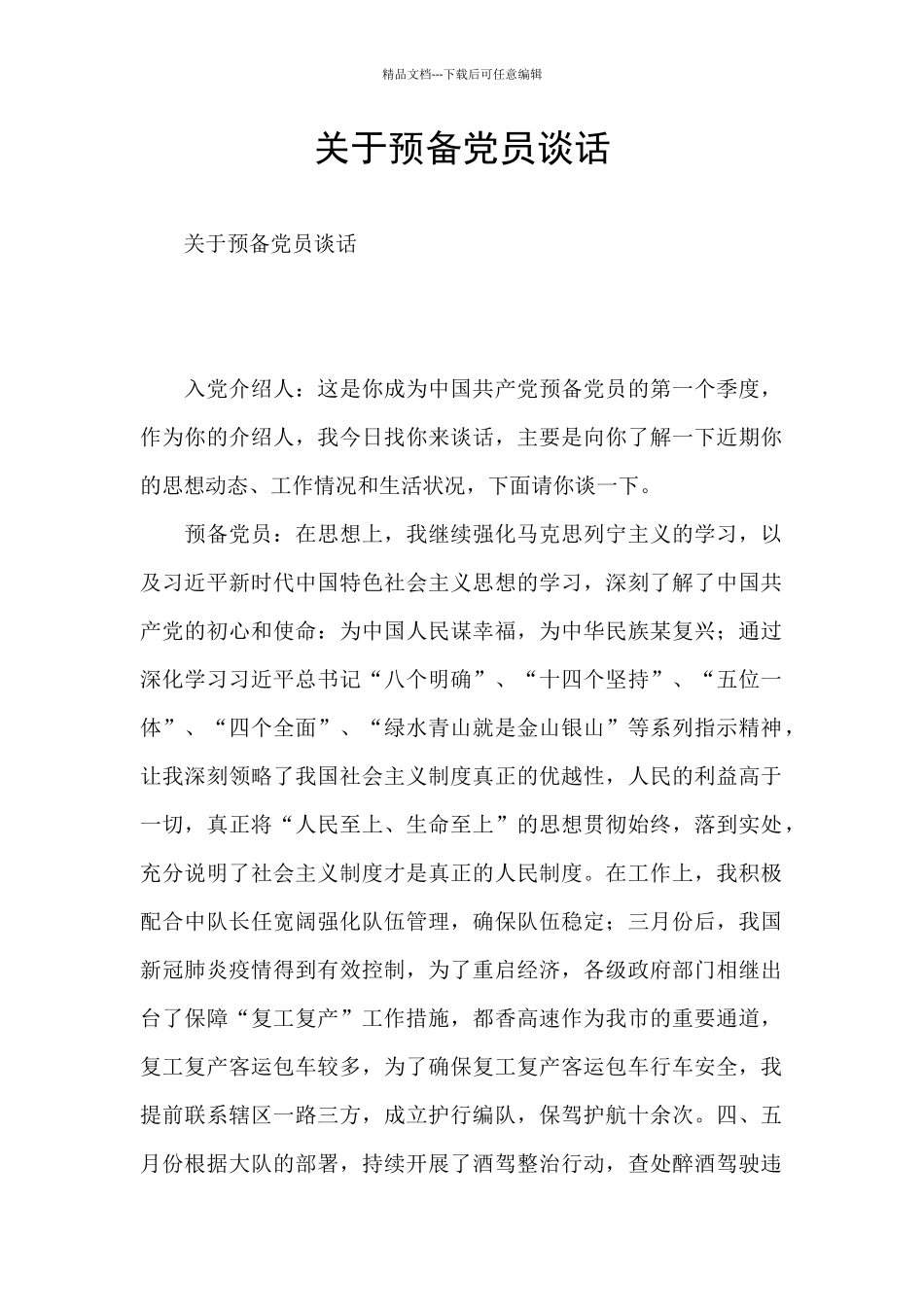 关于预备党员谈话_第1页