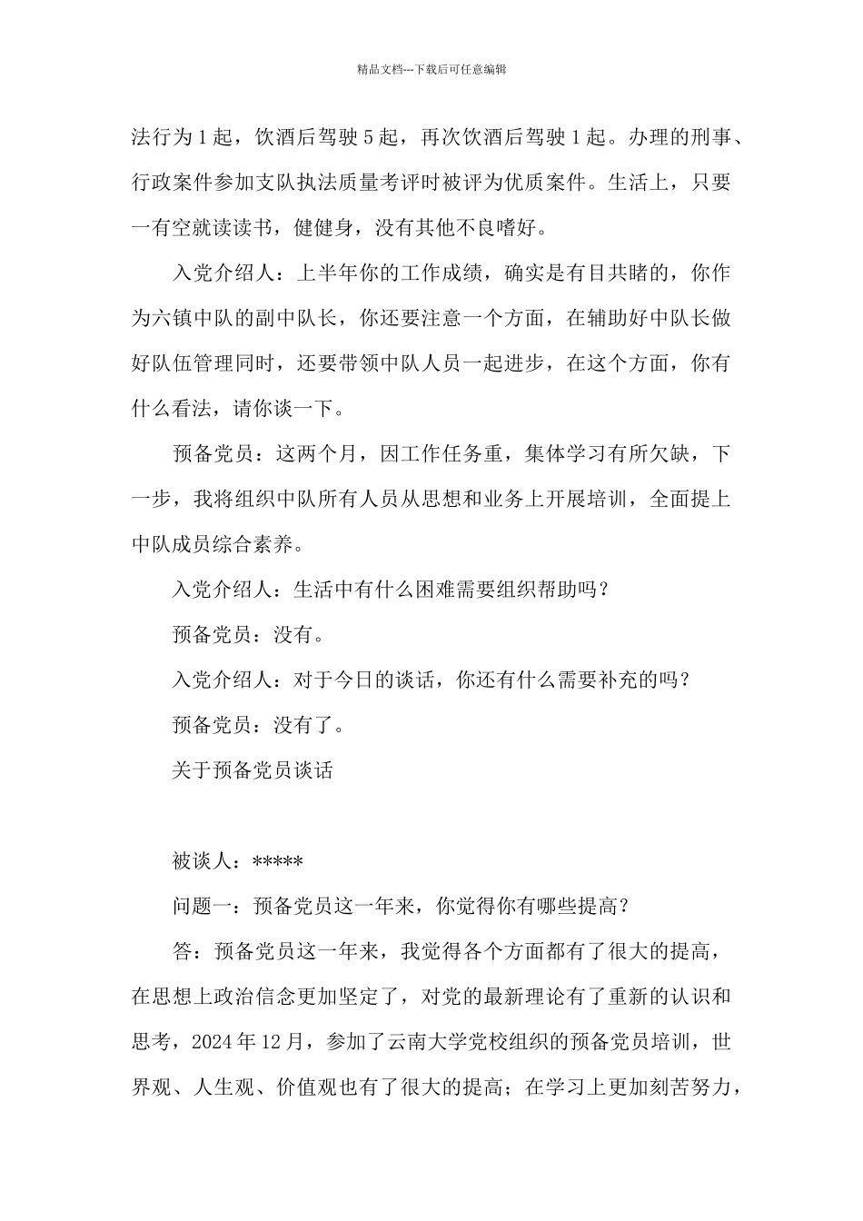 关于预备党员谈话_第2页