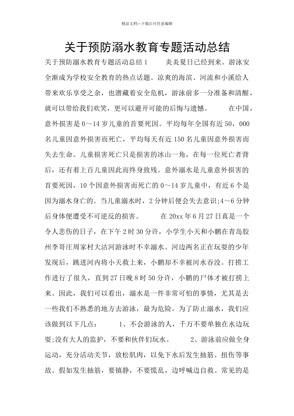 关于预防溺水教育专题活动总结_第1页