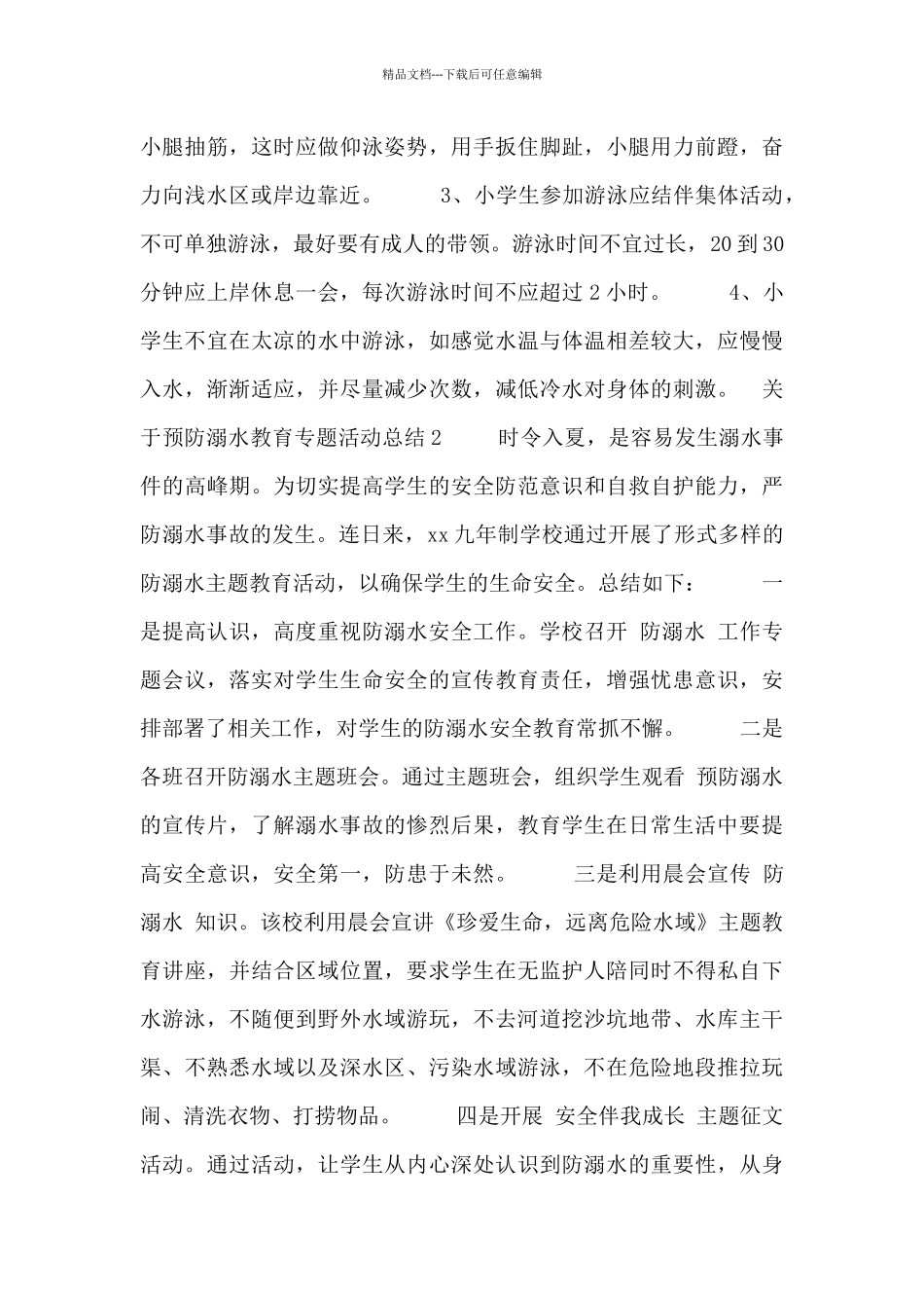 关于预防溺水教育专题活动总结_第2页