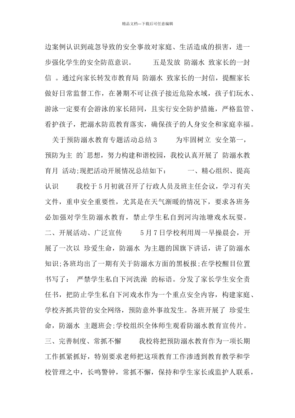 关于预防溺水教育专题活动总结_第3页