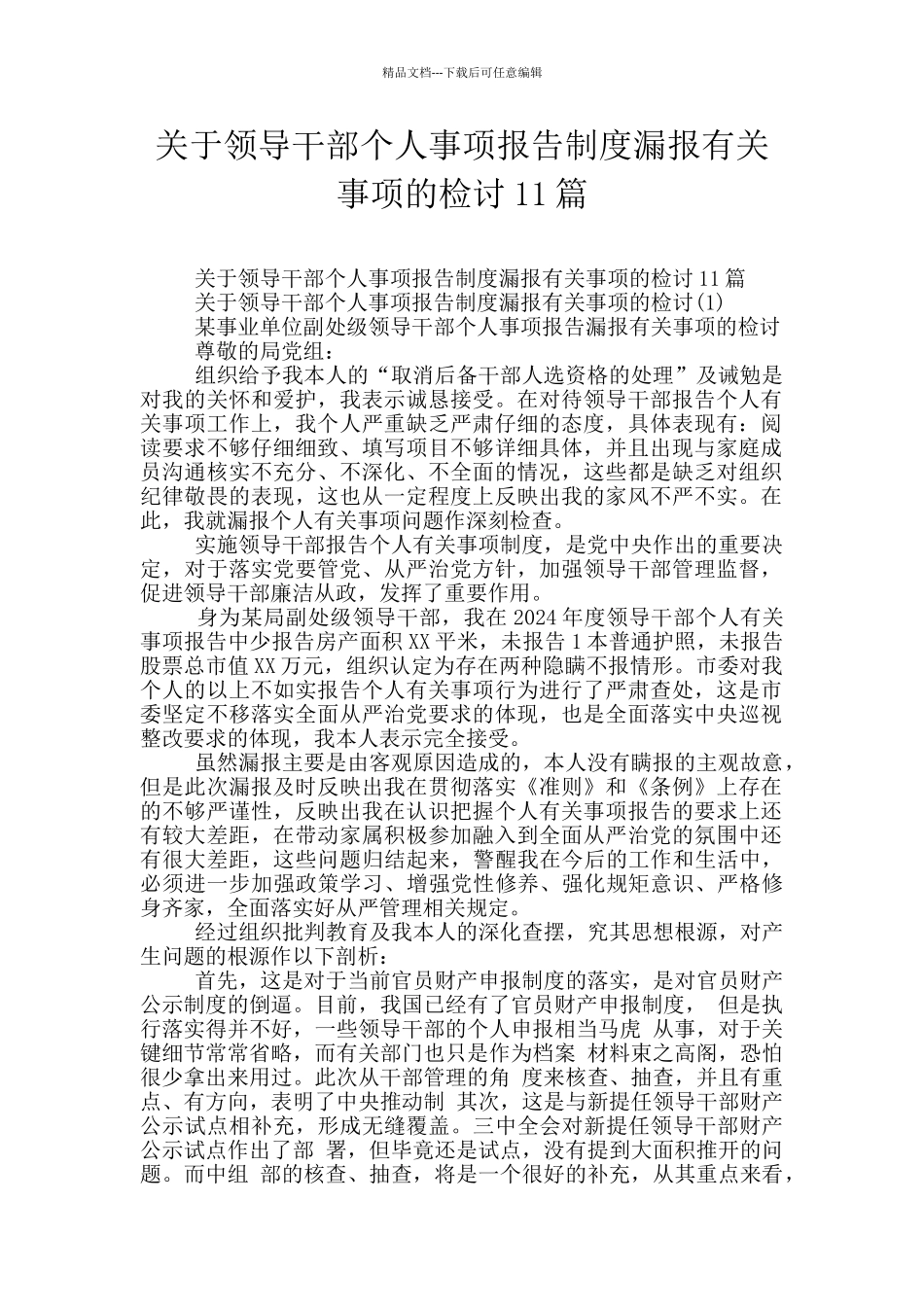 关于领导干部个人事项报告制度漏报有关事项的检讨11篇_第1页