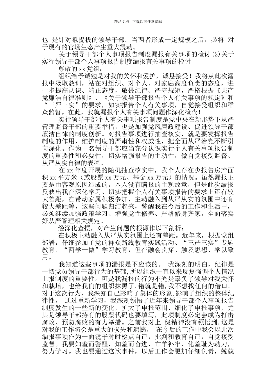 关于领导干部个人事项报告制度漏报有关事项的检讨11篇_第2页