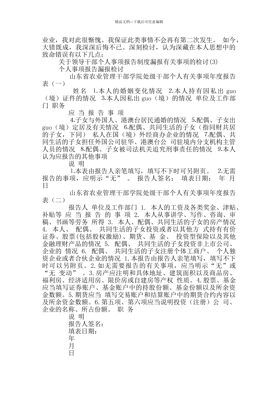 关于领导干部个人事项报告制度漏报有关事项的检讨11篇_第3页