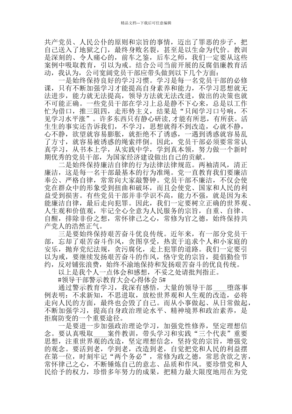 关于领导干部警示教育大会个人心得体会范文5篇_第3页