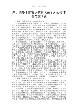 关于领导干部警示教育大会个人心得体会范文5篇