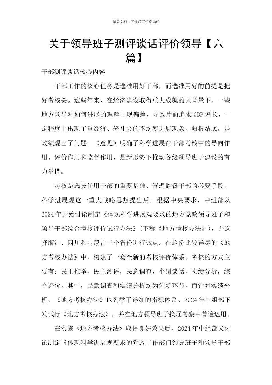 关于领导班子测评谈话评价领导_第1页