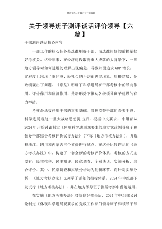 关于领导班子测评谈话评价领导