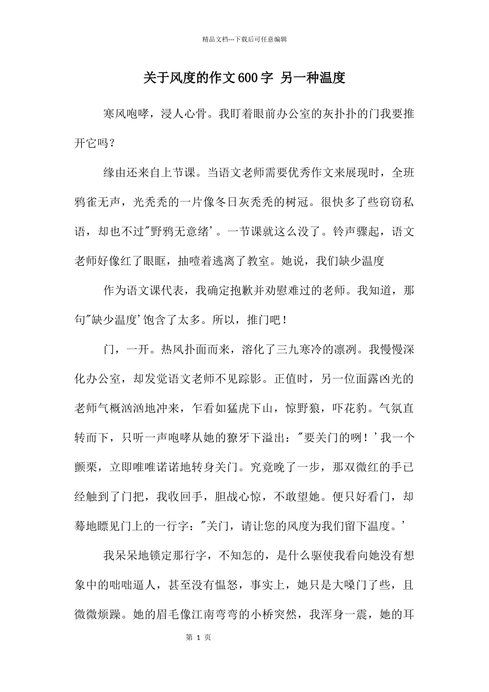 关于风度的作文600字_第1页