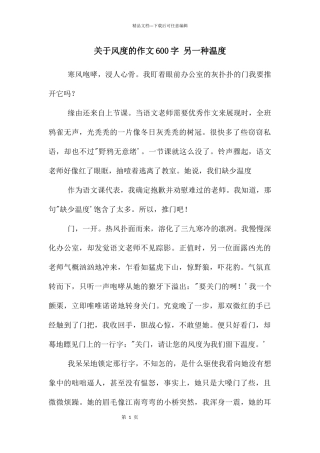 关于风度的作文600字