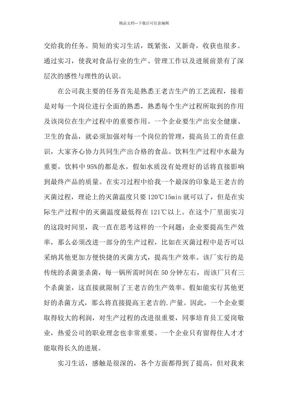 关于食品厂实习工作总结例文_第2页