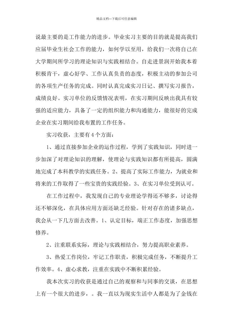 关于食品厂实习工作总结例文_第3页