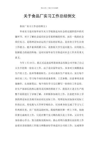 关于食品厂实习工作总结例文