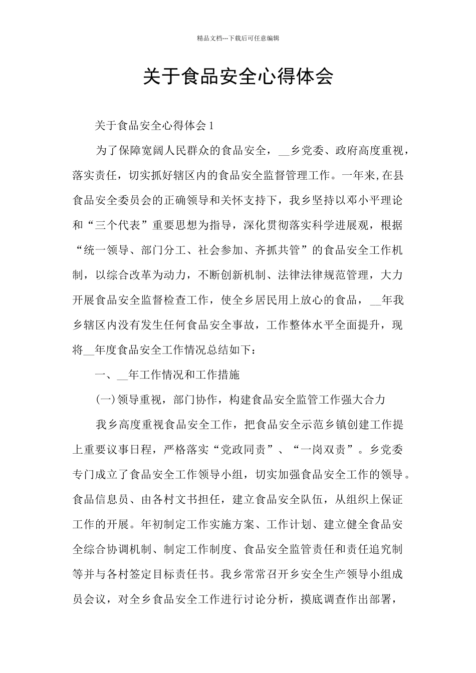 关于食品安全心得体会_第1页