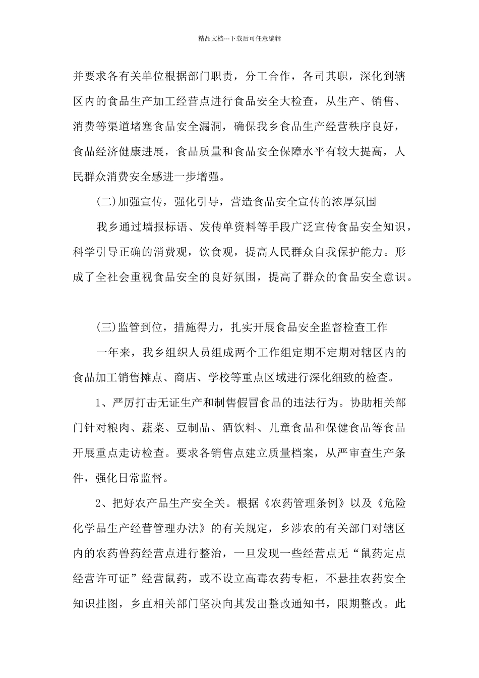 关于食品安全心得体会_第2页