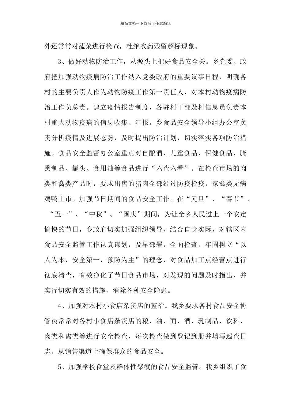 关于食品安全心得体会_第3页