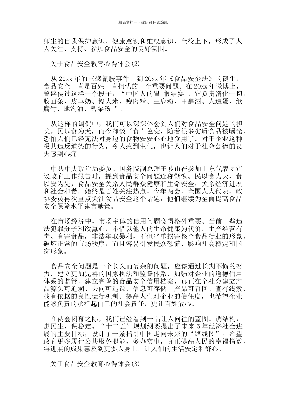 关于食品安全教育心得体会范文5篇_第2页