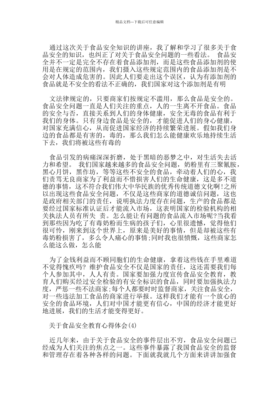 关于食品安全教育心得体会范文5篇_第3页