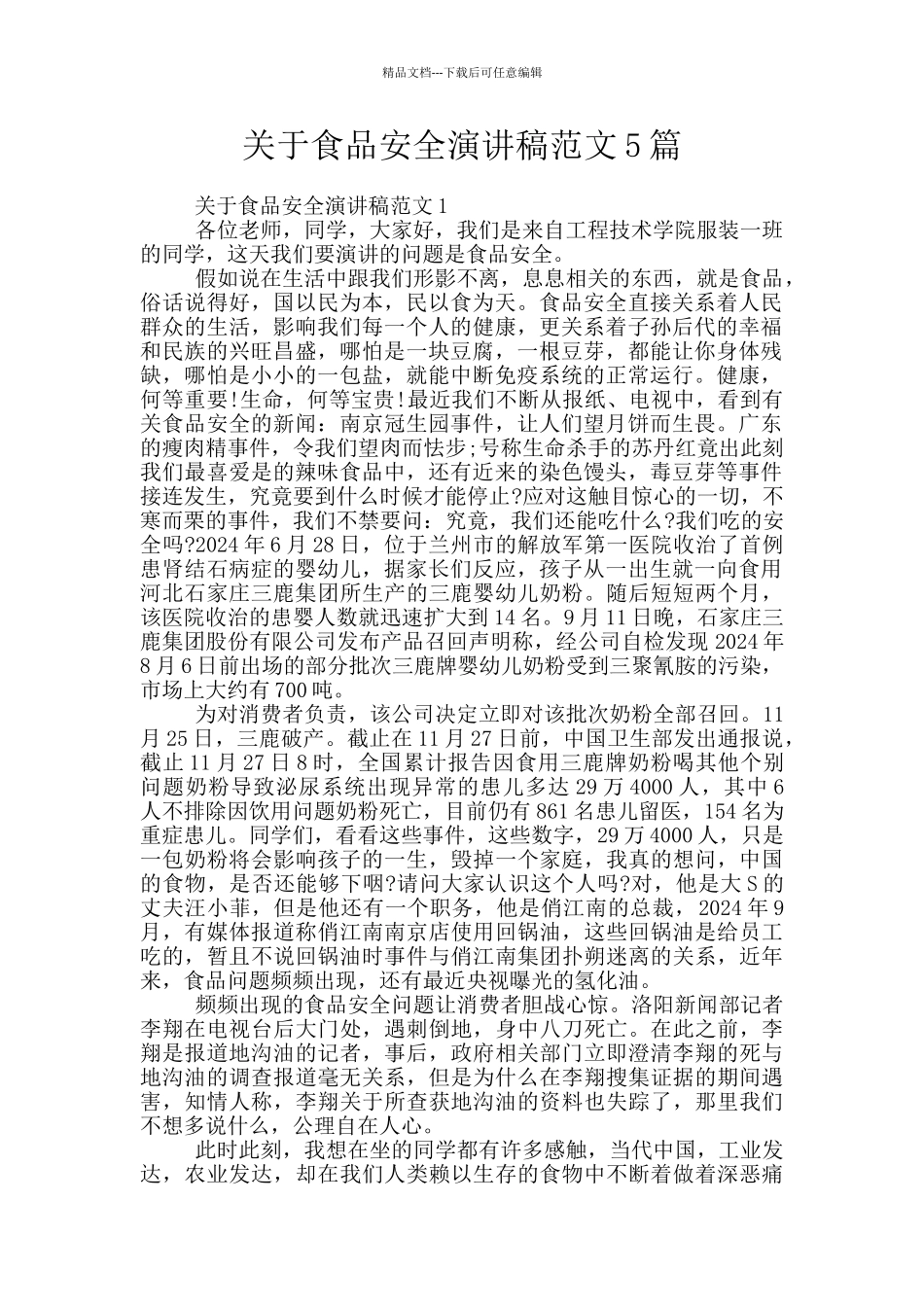 关于食品安全演讲稿范文5篇_第1页