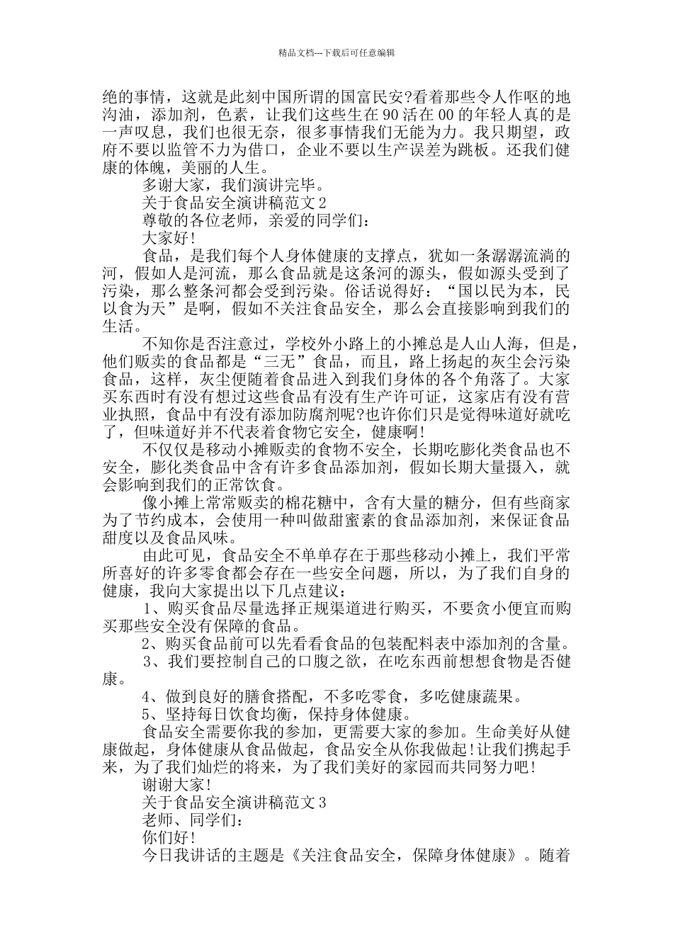 关于食品安全演讲稿范文5篇_第2页