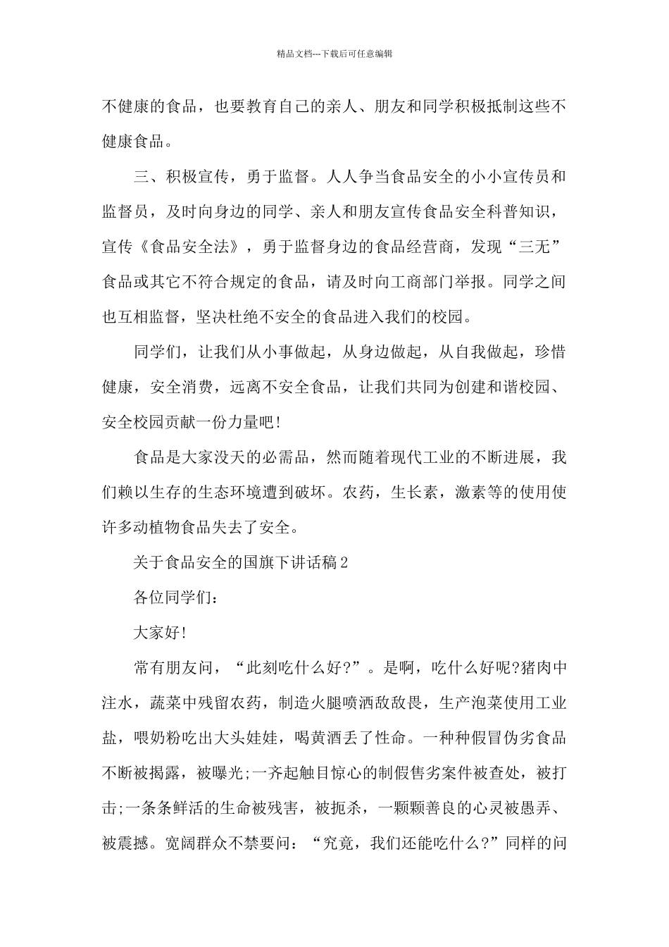 关于食品安全的国旗下演讲稿范文5篇_第2页