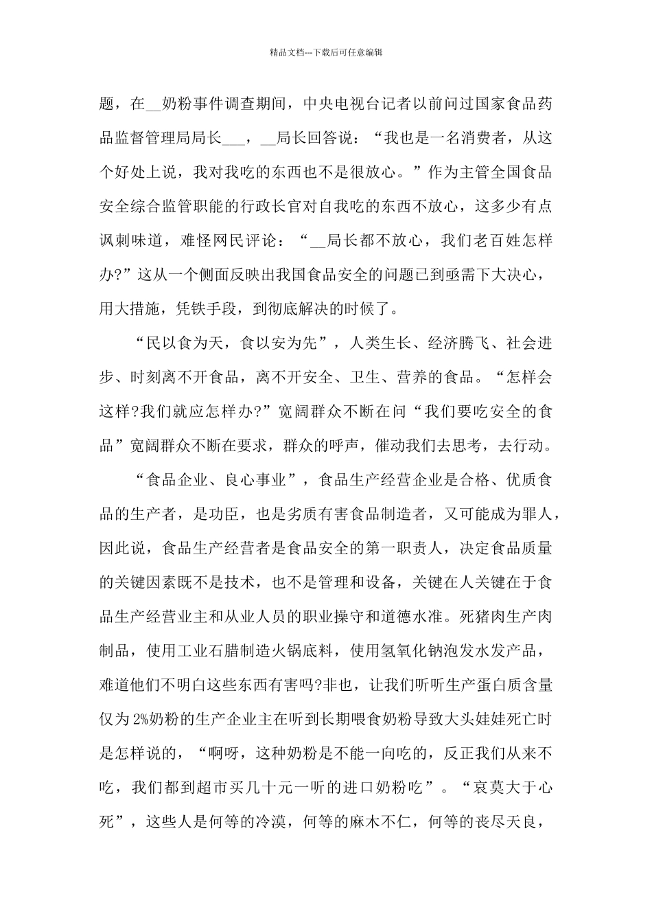 关于食品安全的国旗下演讲稿范文5篇_第3页