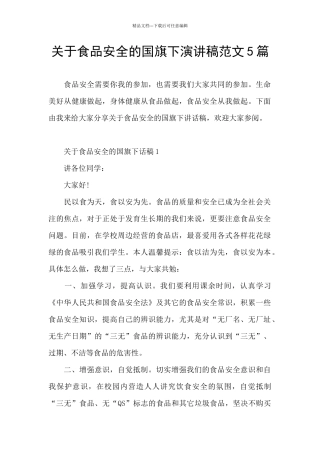 关于食品安全的国旗下演讲稿范文5篇
