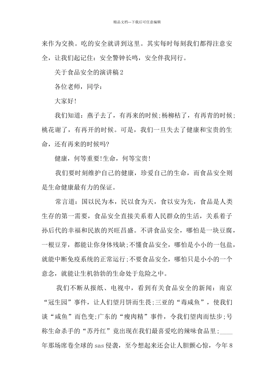 关于食品安全的演讲稿5篇_第3页