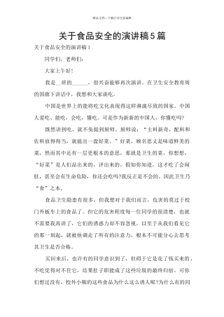 关于食品安全的演讲稿5篇