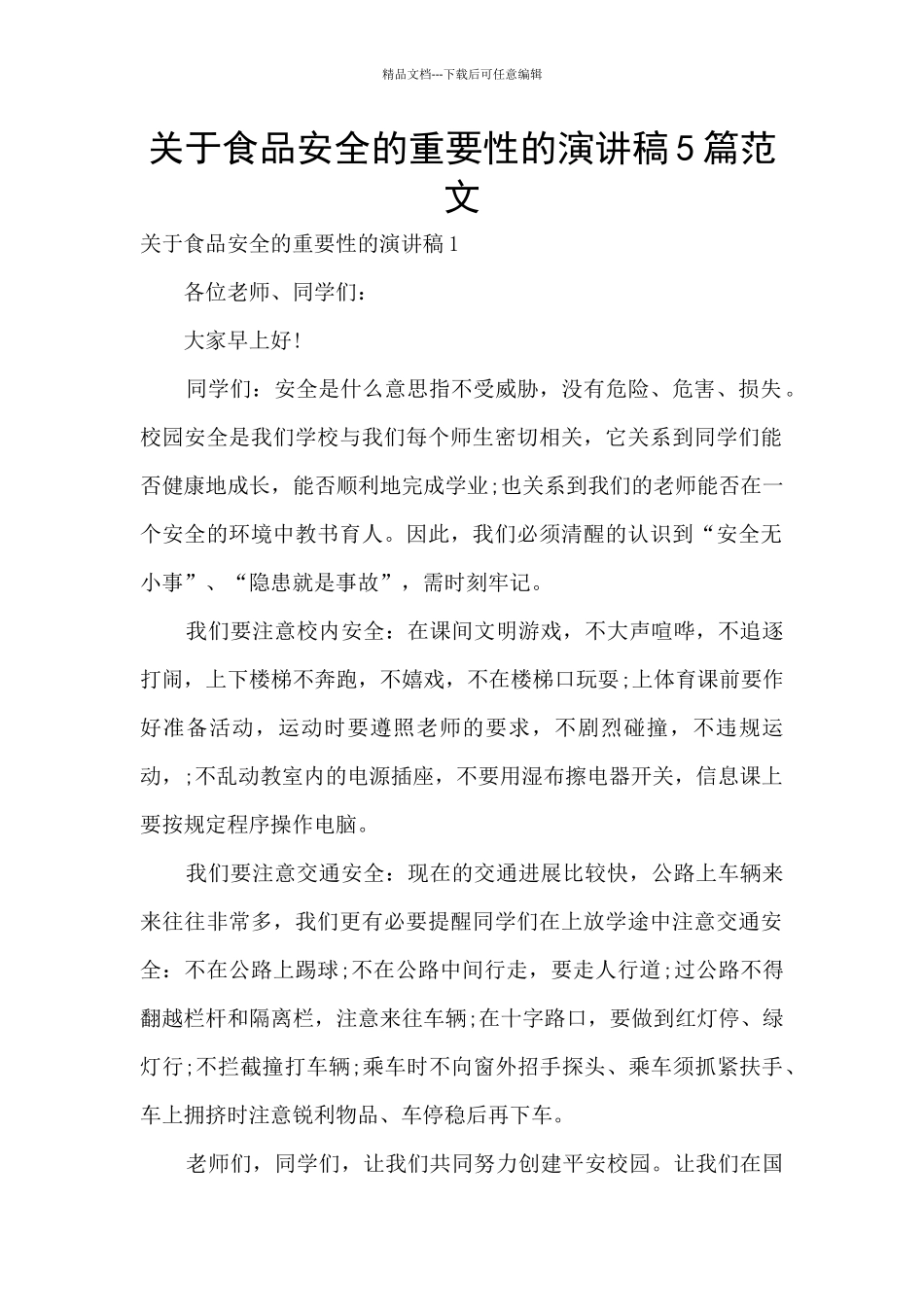 关于食品安全的重要性的演讲稿5篇范文_第1页